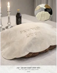 כיסוי לחלה לשבת -קרן