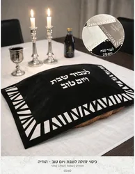 כיסוי לחלה לשבת -הודיה